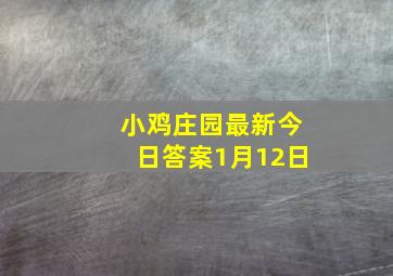 小鸡庄园最新今日答案1月12日