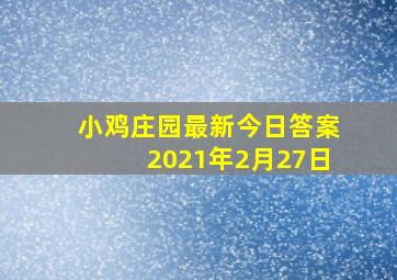 小鸡庄园最新今日答案2021年2月27日