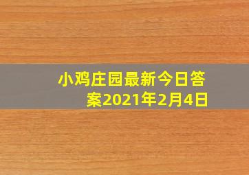 小鸡庄园最新今日答案2021年2月4日