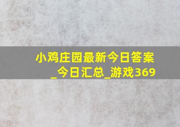 小鸡庄园最新今日答案_今日汇总_游戏369