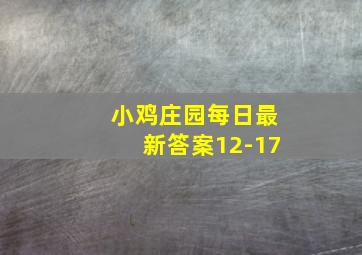 小鸡庄园每日最新答案12-17