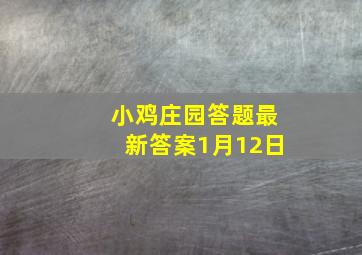 小鸡庄园答题最新答案1月12日