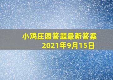 小鸡庄园答题最新答案2021年9月15日