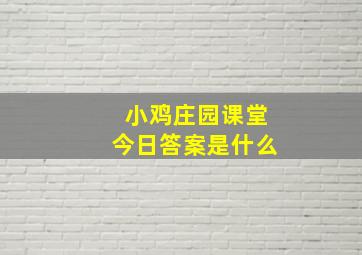 小鸡庄园课堂今日答案是什么