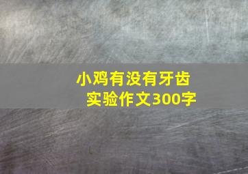 小鸡有没有牙齿实验作文300字