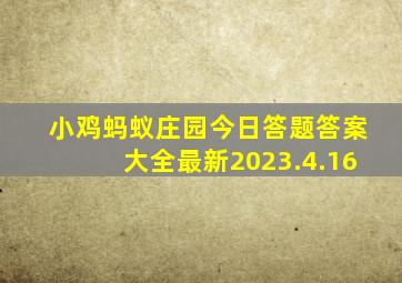 小鸡蚂蚁庄园今日答题答案大全最新2023.4.16