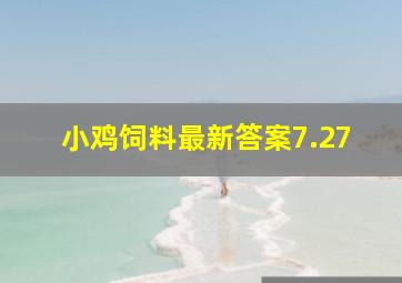 小鸡饲料最新答案7.27