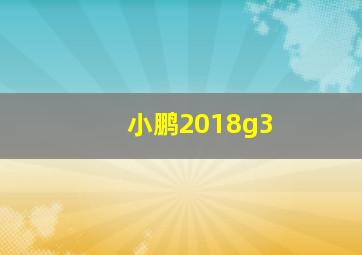 小鹏2018g3