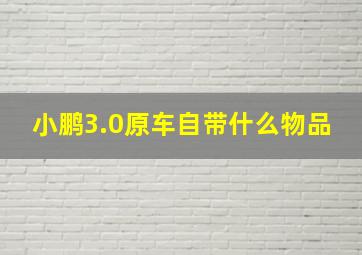 小鹏3.0原车自带什么物品