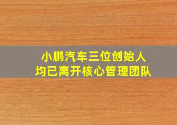 小鹏汽车三位创始人均已离开核心管理团队