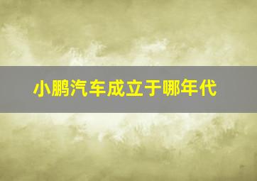 小鹏汽车成立于哪年代