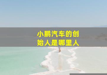 小鹏汽车的创始人是哪里人