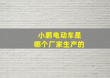 小鹏电动车是哪个厂家生产的