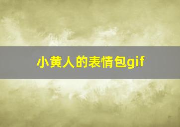 小黄人的表情包gif