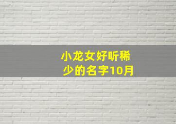 小龙女好听稀少的名字10月