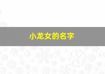 小龙女的名字