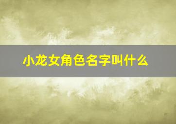 小龙女角色名字叫什么