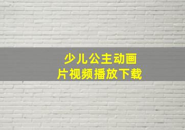 少儿公主动画片视频播放下载