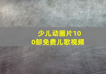 少儿动画片100部免费儿歌视频