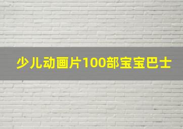 少儿动画片100部宝宝巴士