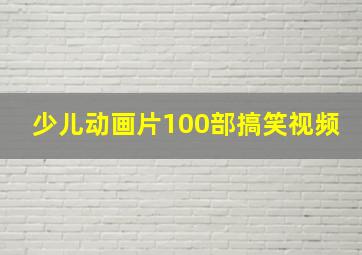 少儿动画片100部搞笑视频