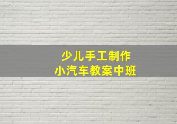 少儿手工制作小汽车教案中班