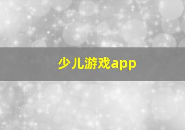 少儿游戏app