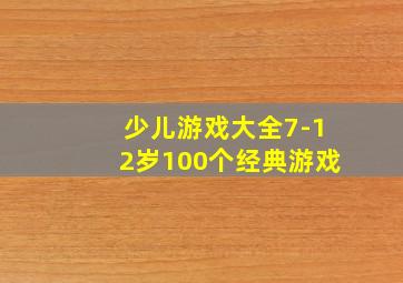 少儿游戏大全7-12岁100个经典游戏