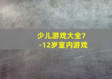 少儿游戏大全7-12岁室内游戏