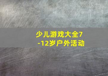 少儿游戏大全7-12岁户外活动