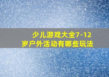 少儿游戏大全7-12岁户外活动有哪些玩法