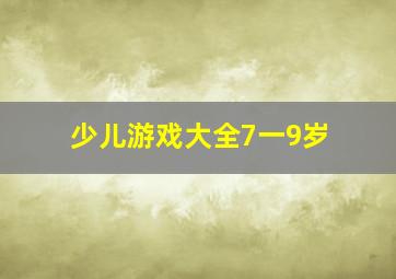 少儿游戏大全7一9岁