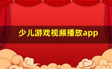 少儿游戏视频播放app