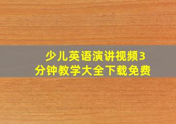 少儿英语演讲视频3分钟教学大全下载免费