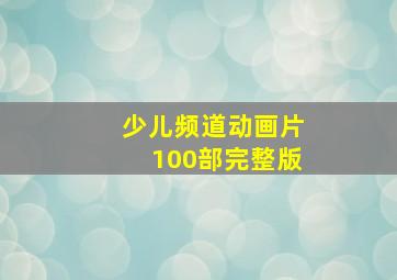 少儿频道动画片100部完整版