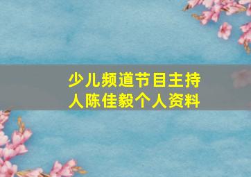 少儿频道节目主持人陈佳毅个人资料