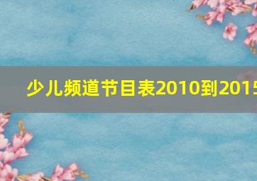 少儿频道节目表2010到2015