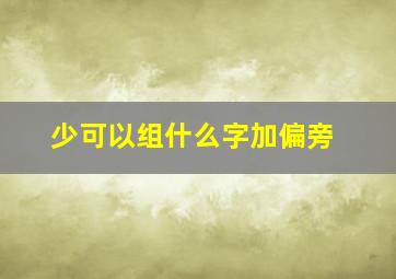 少可以组什么字加偏旁