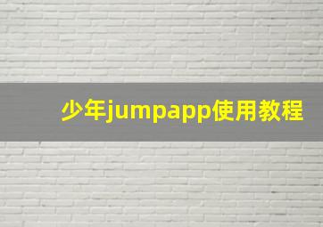 少年jumpapp使用教程