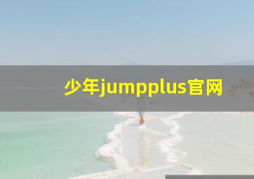 少年jumpplus官网