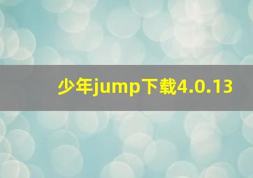 少年jump下载4.0.13