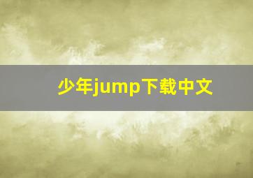 少年jump下载中文