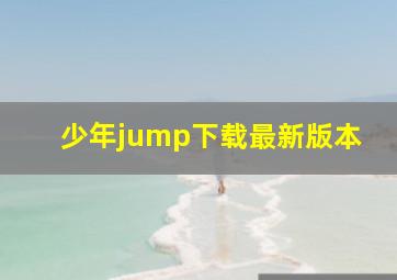 少年jump下载最新版本