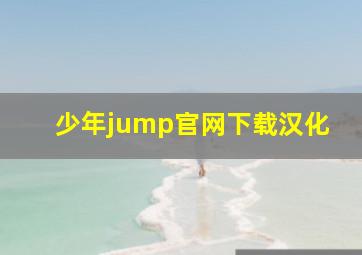 少年jump官网下载汉化