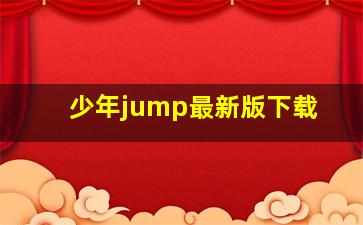 少年jump最新版下载