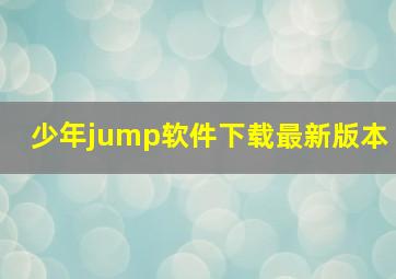 少年jump软件下载最新版本