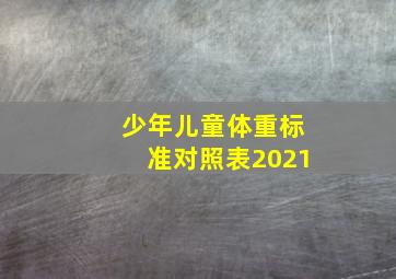 少年儿童体重标准对照表2021