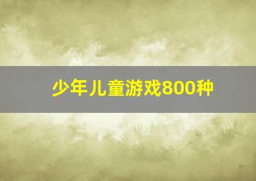 少年儿童游戏800种