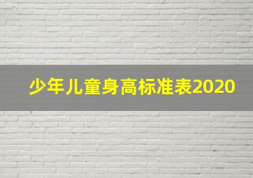 少年儿童身高标准表2020