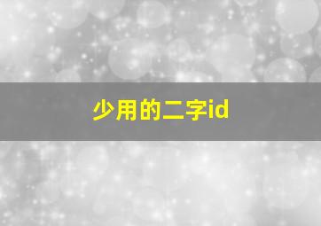 少用的二字id